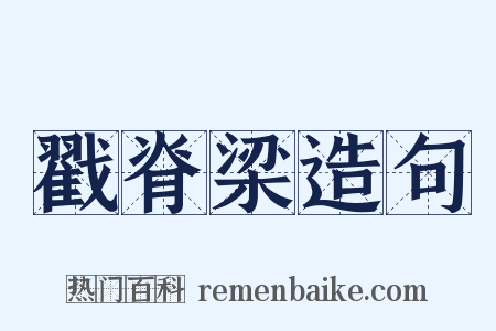 戳脊梁造句是什么意思的图片